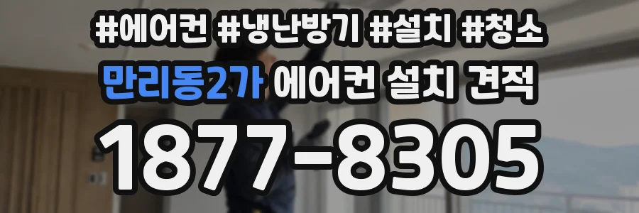 만리동2가 에어컨 설치 견적