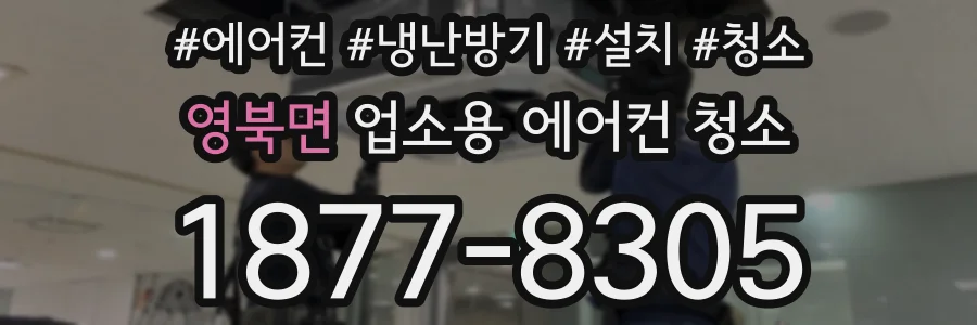 영북면 업소용 에어컨 청소