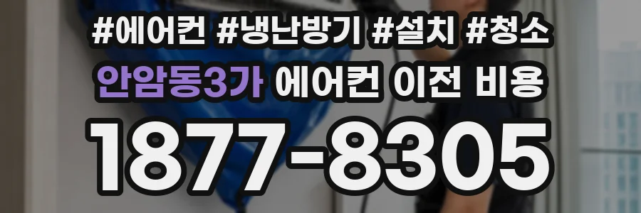 안암동3가 에어컨 이전 비용