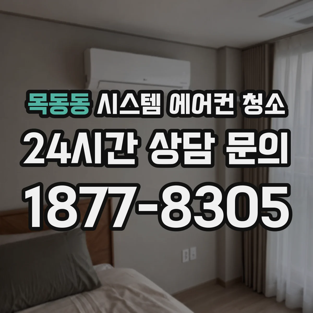 목동동 시스템 에어컨 청소