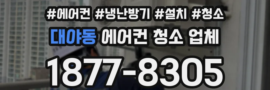 대야동 에어컨 청소 업체