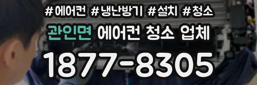 관인면 에어컨 청소 업체