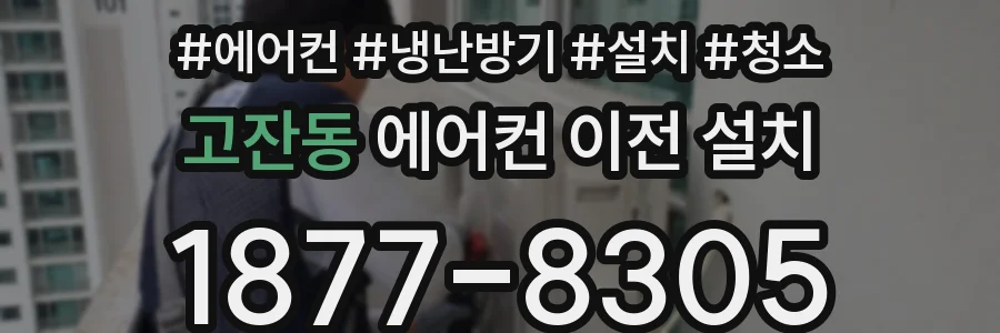 고잔동 에어컨 이전 설치