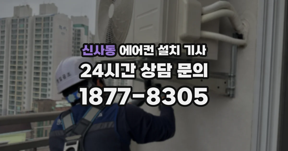신사동 에어컨 설치 기사