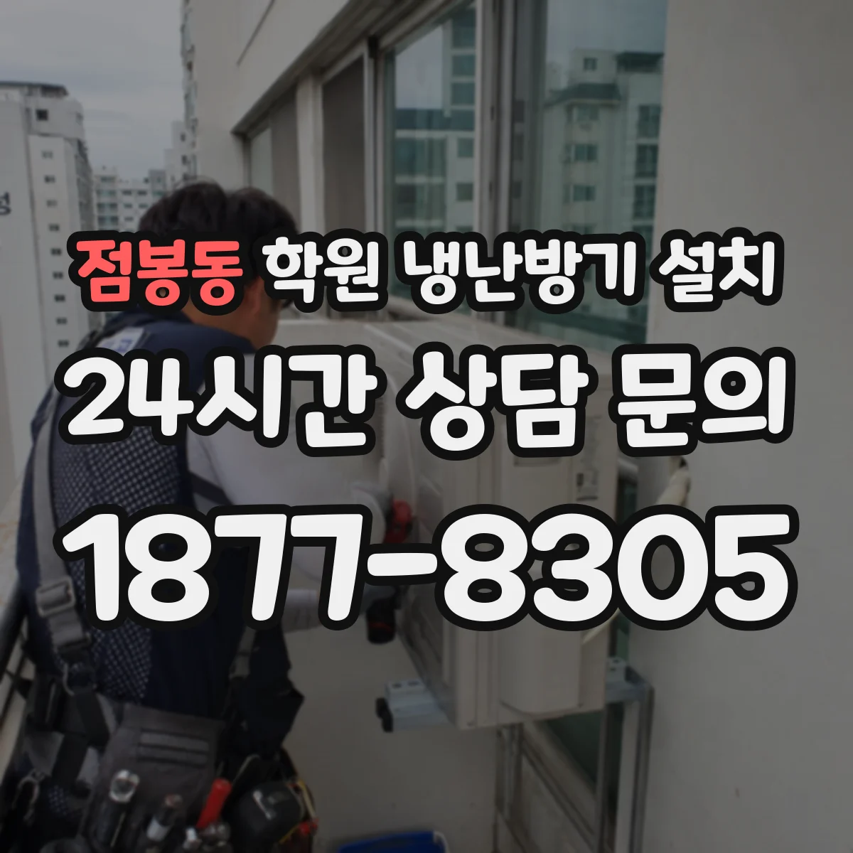 점봉동 학원 냉난방기 설치