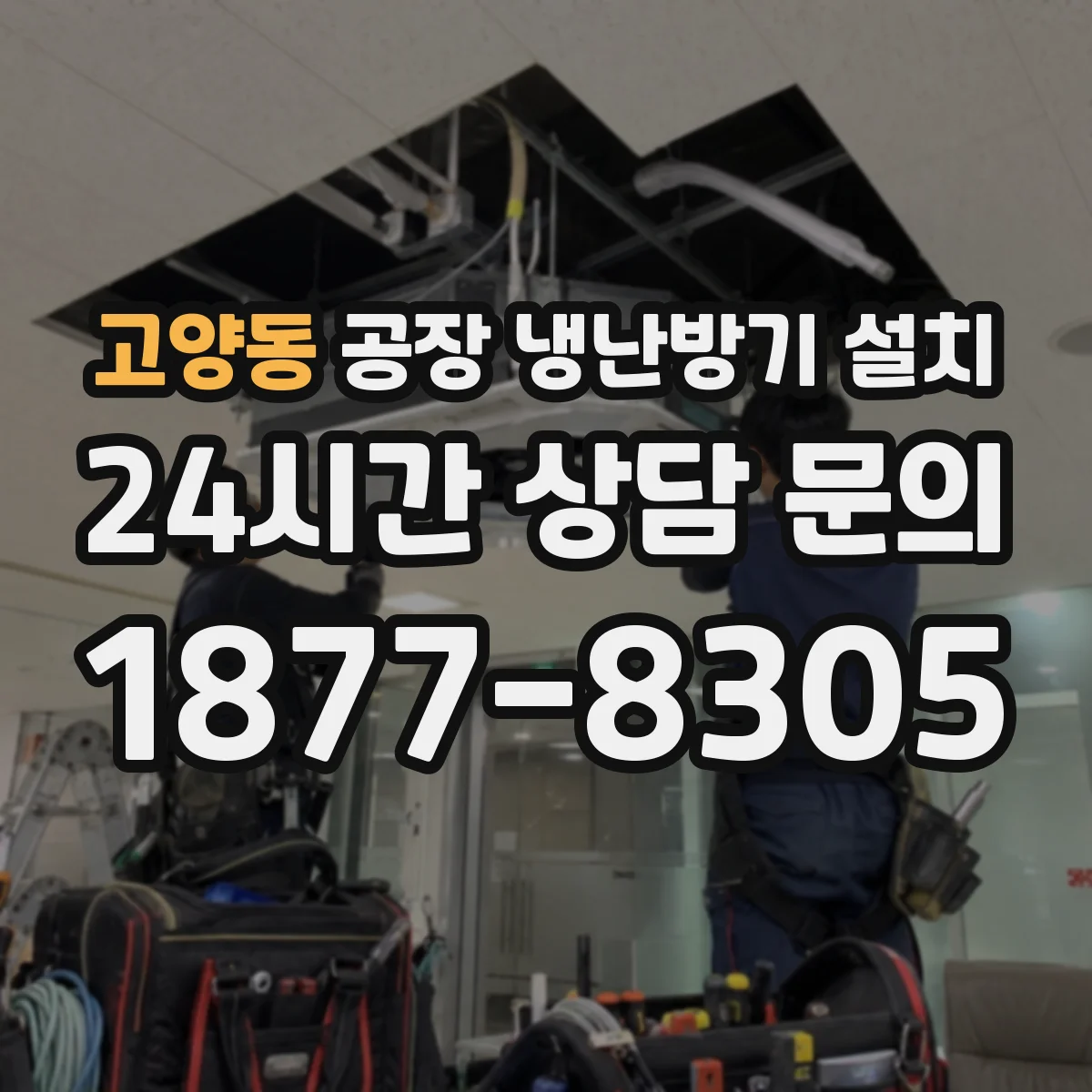고양동 공장 냉난방기 설치