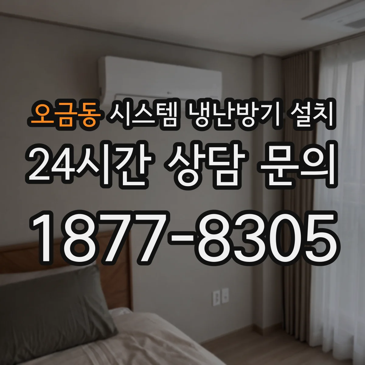 오금동 시스템 냉난방기 설치