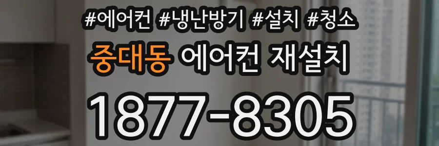 중대동 에어컨 재설치