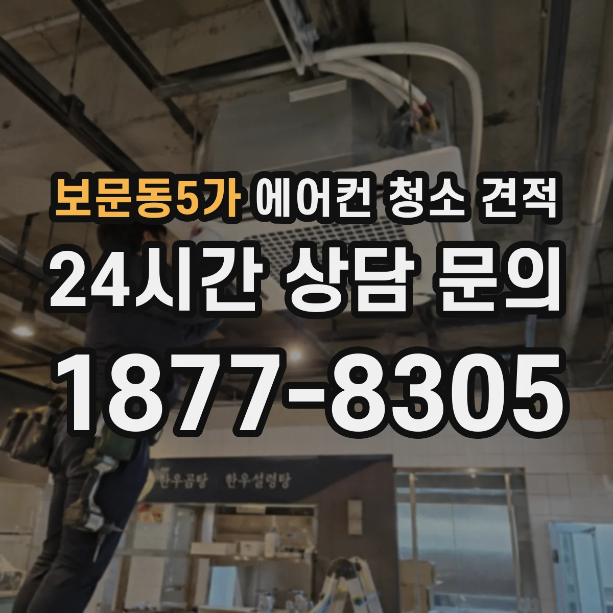 보문동5가 에어컨 청소 견적