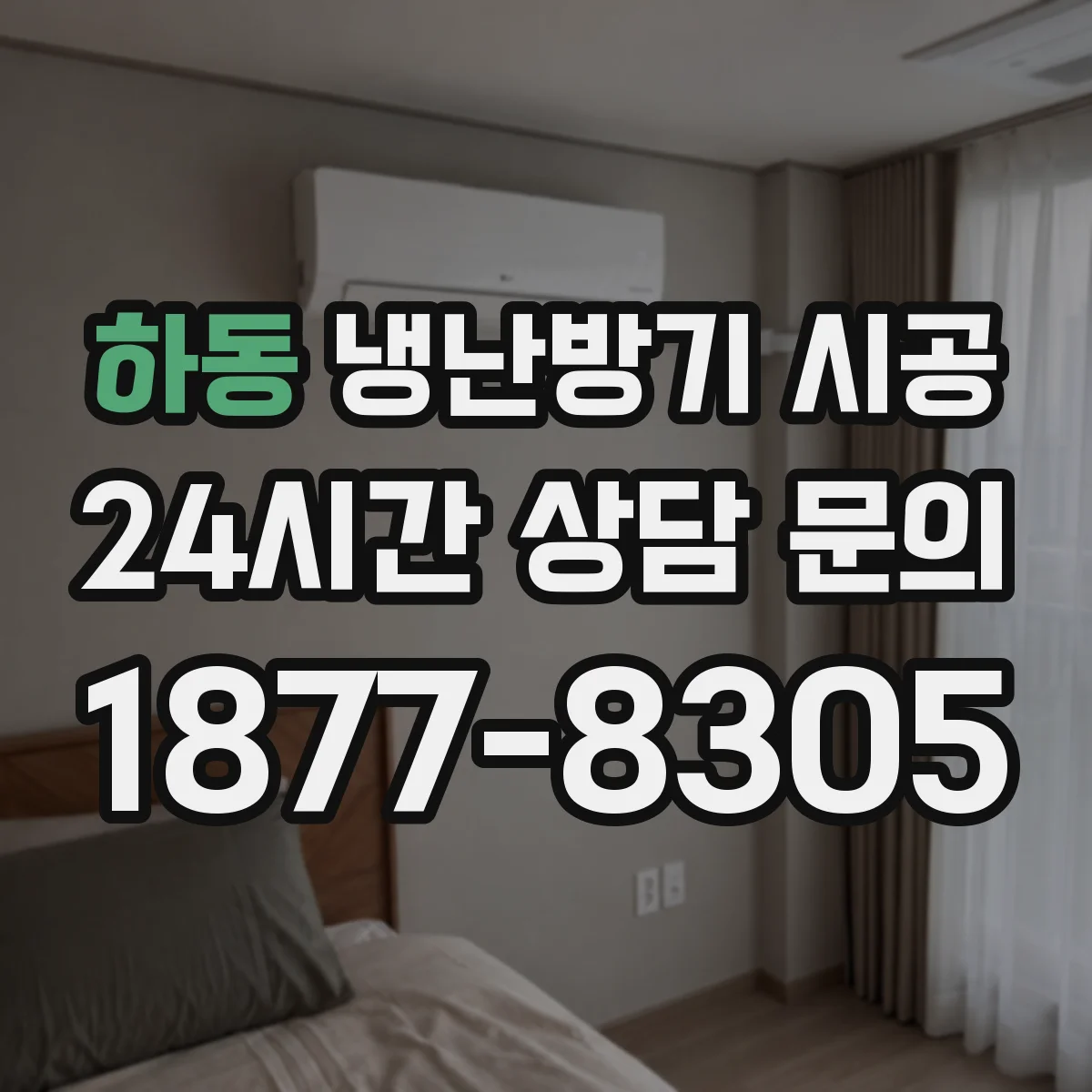 하동 냉난방기 시공