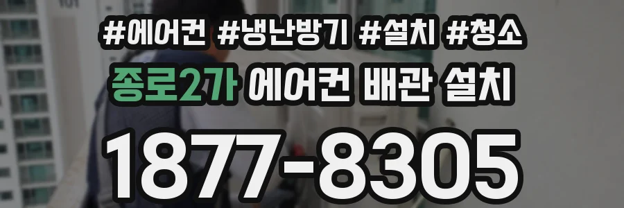 종로2가 에어컨 배관 설치