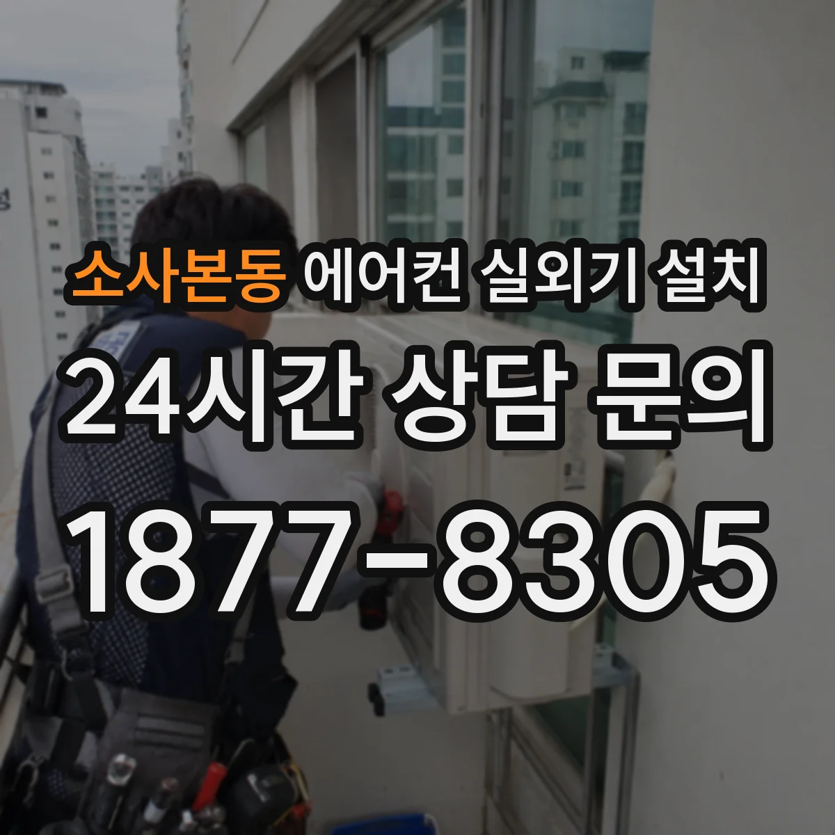 소사본동 에어컨 실외기 설치
