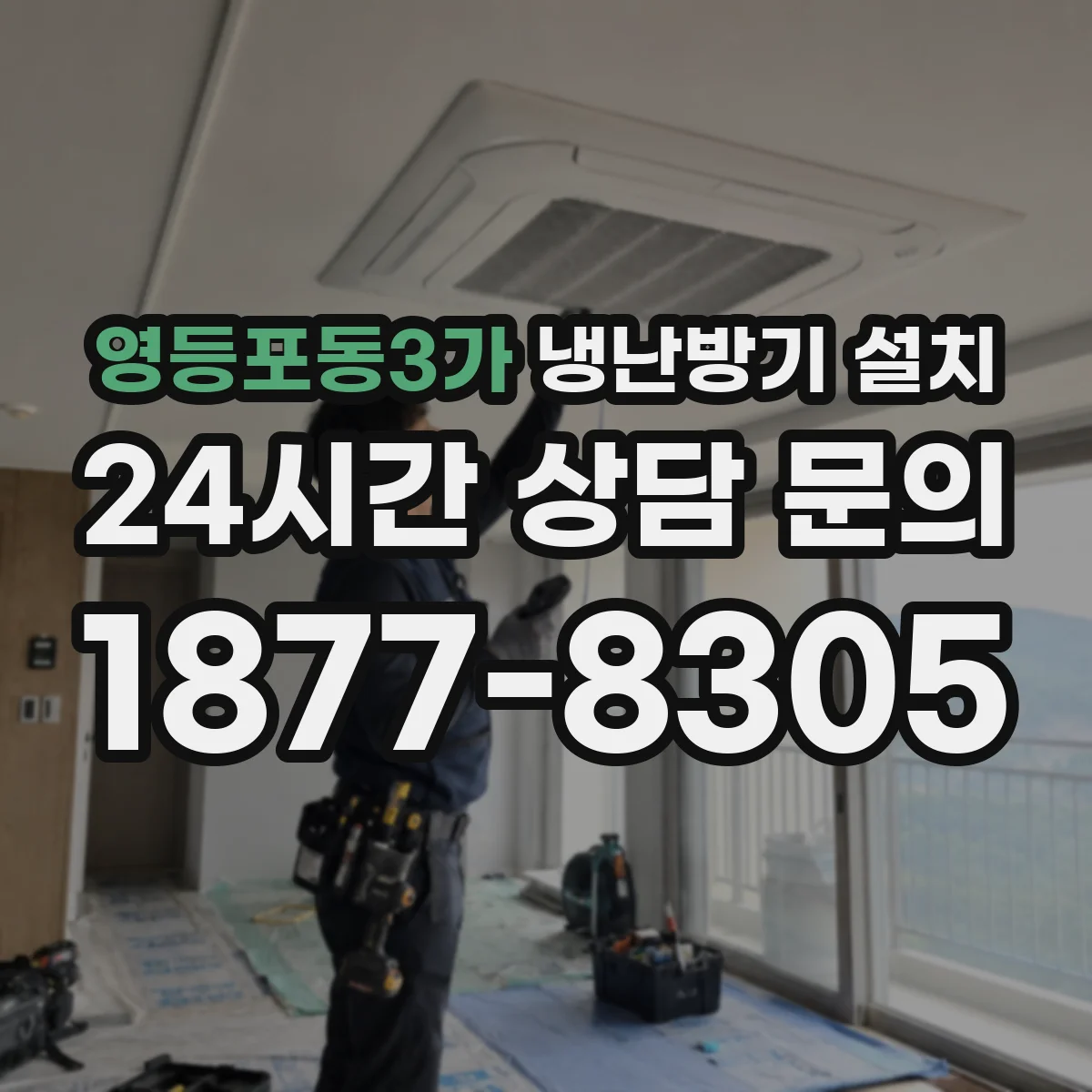 영등포동3가 냉난방기 설치