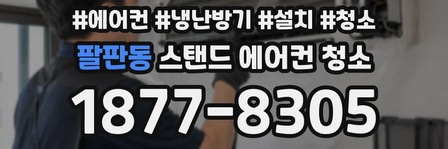 팔판동 스탠드 에어컨 청소