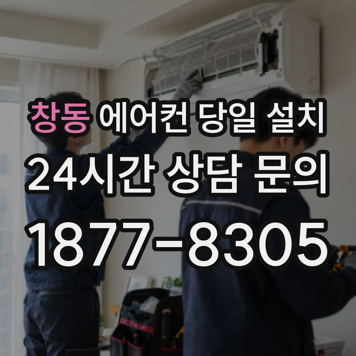 창동 에어컨 당일 설치