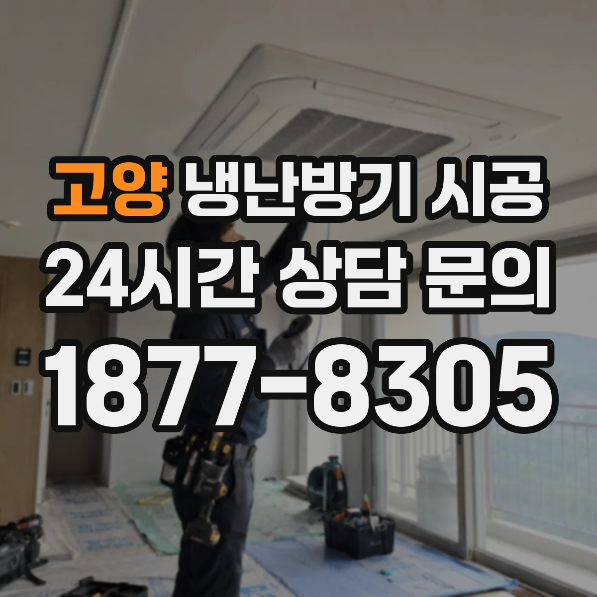 고양 냉난방기 시공