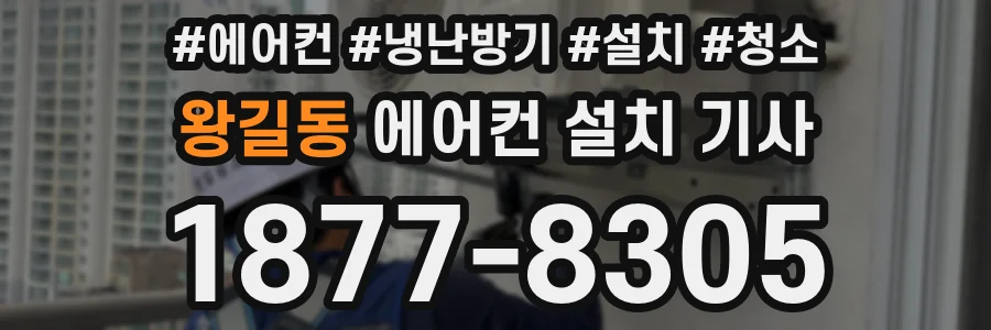 왕길동 에어컨 설치 기사