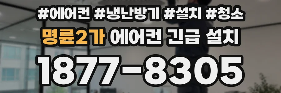 명륜2가 에어컨 긴급 설치