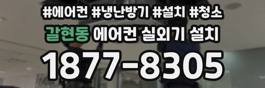 갈현동 에어컨 실외기 설치