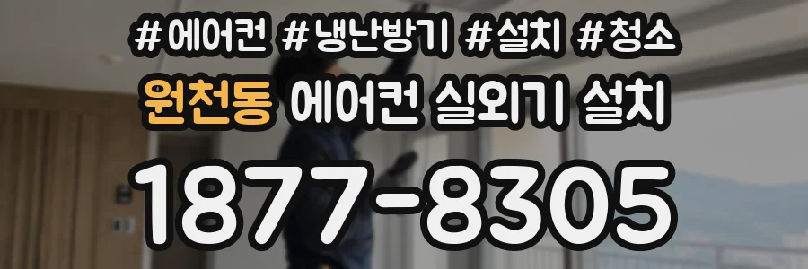원천동 에어컨 실외기 설치