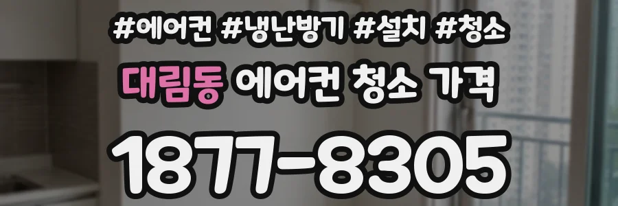 대림동 에어컨 청소 가격