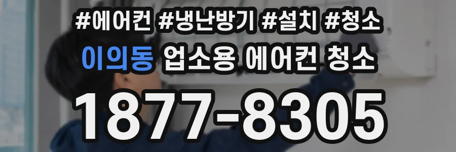 이의동 업소용 에어컨 청소