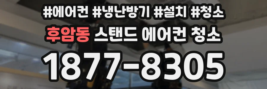 후암동 스탠드 에어컨 청소