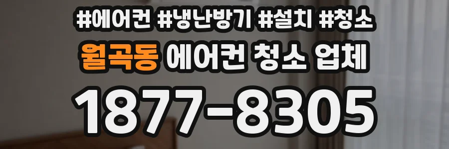 월곡동 에어컨 청소 업체