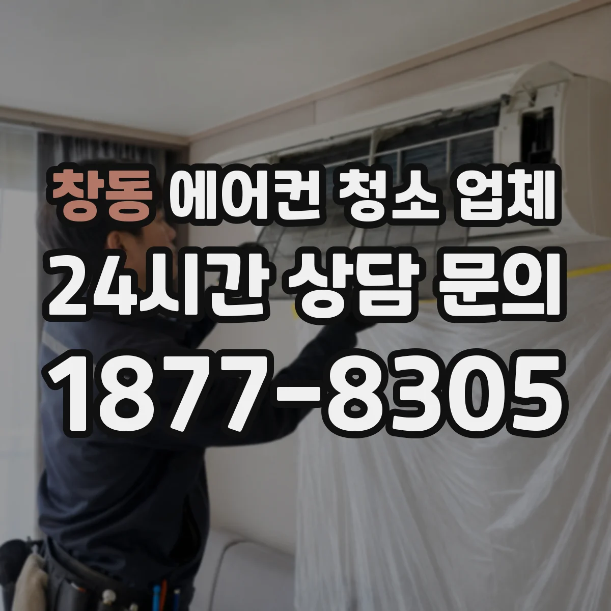 창동 에어컨 청소 업체