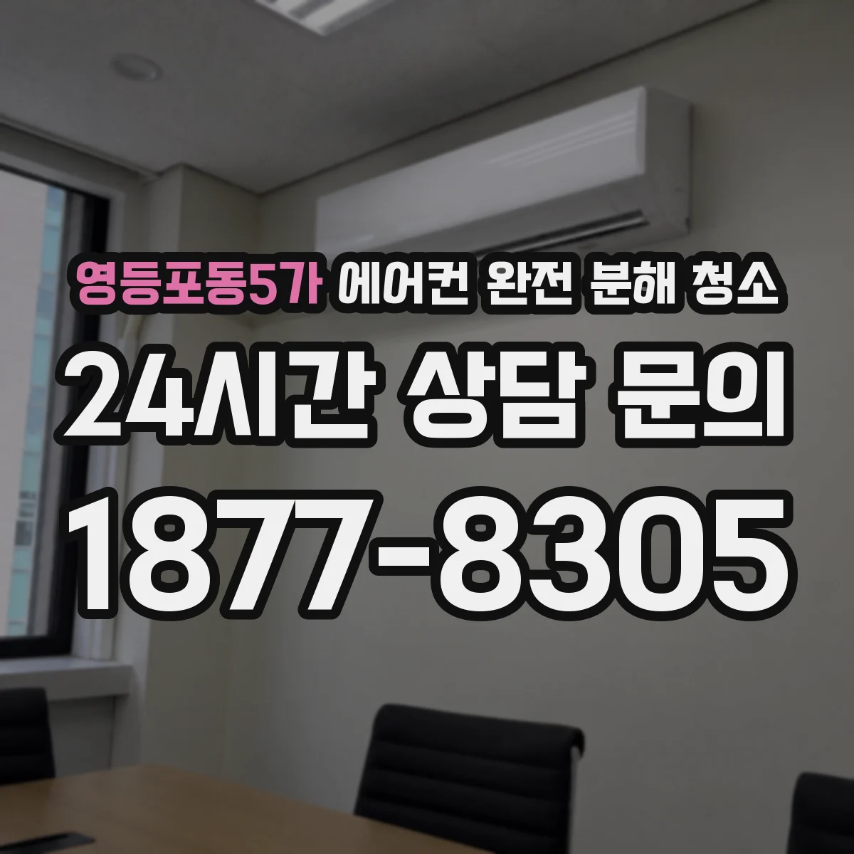 영등포동5가 에어컨 완전 분해 청소
