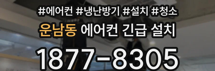 운남동 에어컨 긴급 설치