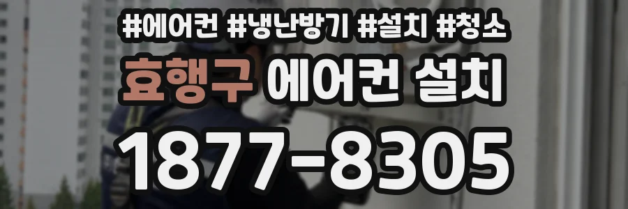 효행구 에어컨 설치
