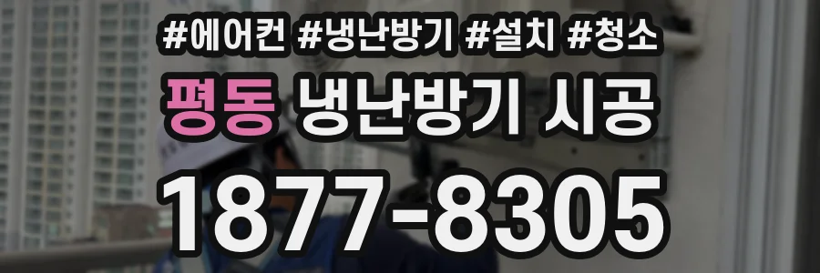 평동 냉난방기 시공