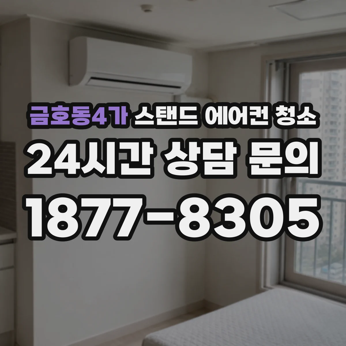 금호동4가 스탠드 에어컨 청소