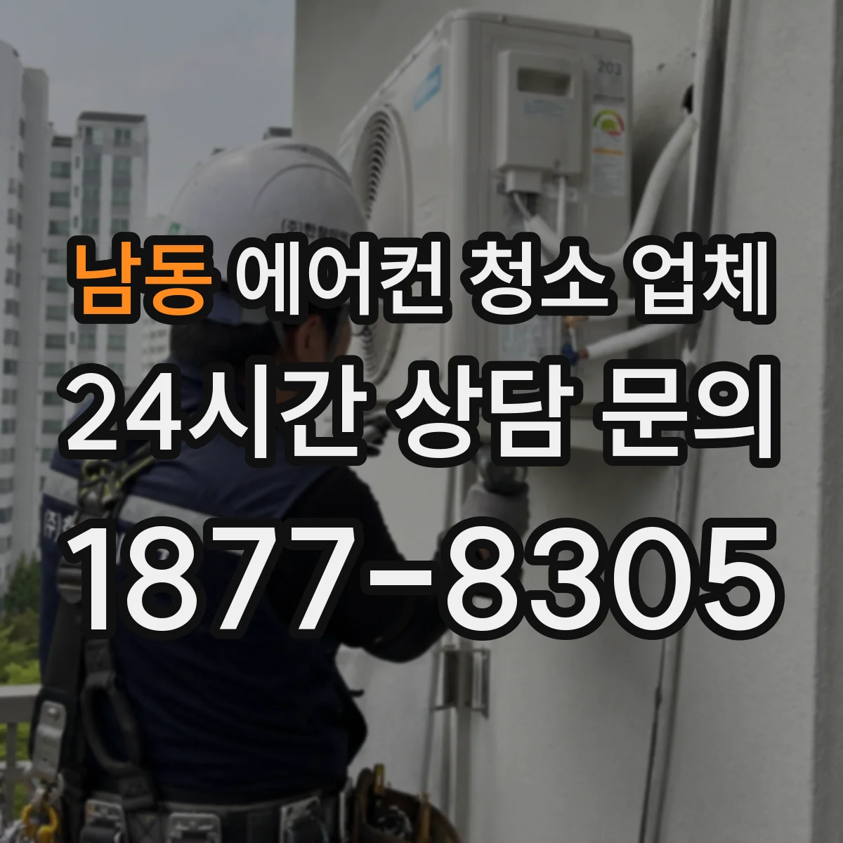 남동 에어컨 청소 업체