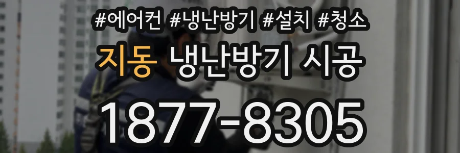 지동 냉난방기 시공