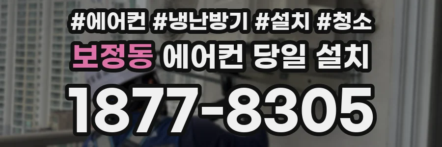 보정동 에어컨 당일 설치