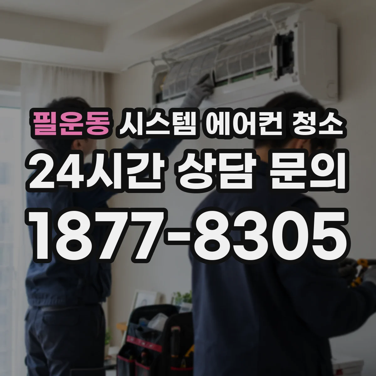 필운동 시스템 에어컨 청소