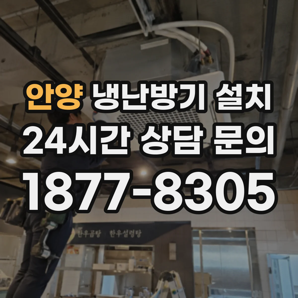 안양 냉난방기 설치