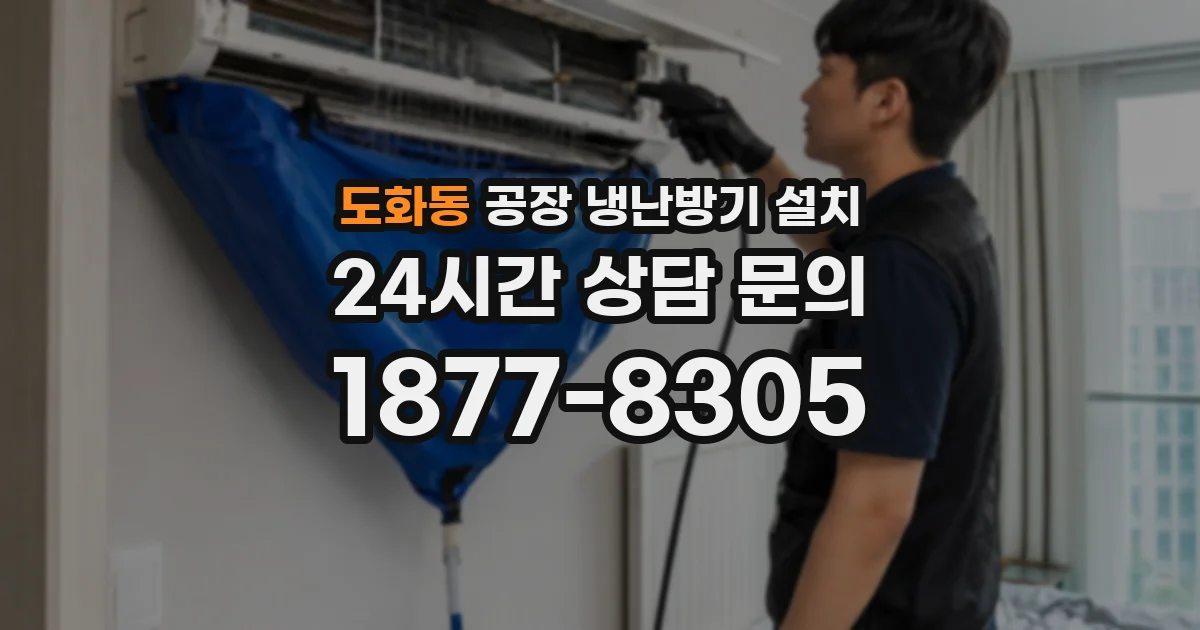 도화동 공장 냉난방기 설치