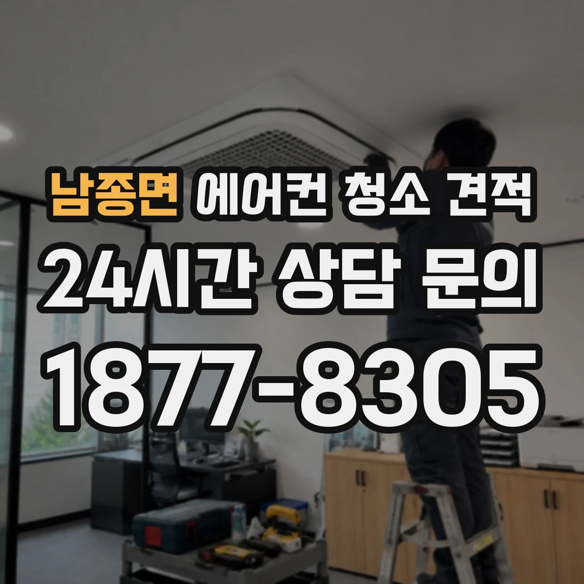 남종면 에어컨 청소 견적