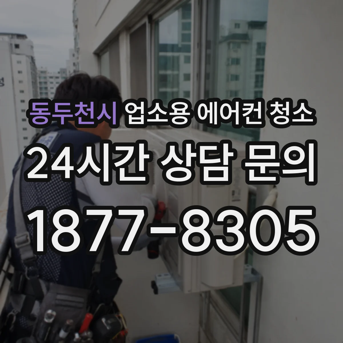 동두천시 업소용 에어컨 청소