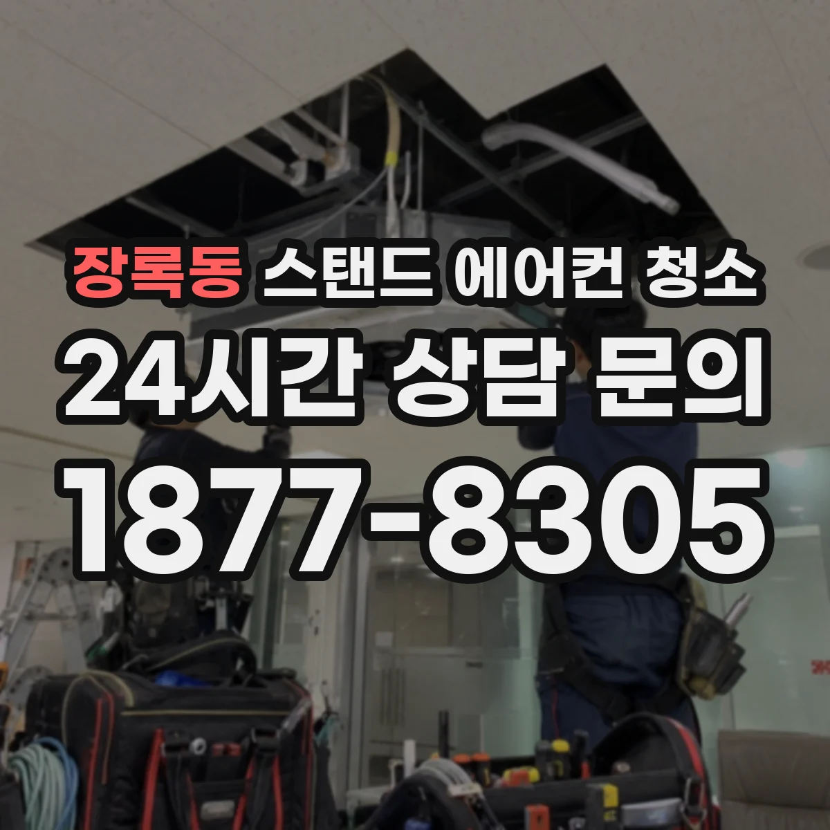 장록동 스탠드 에어컨 청소