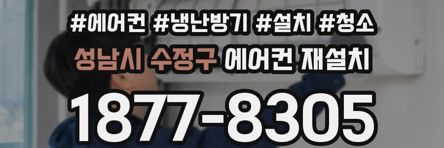 성남시 수정구 에어컨 재설치