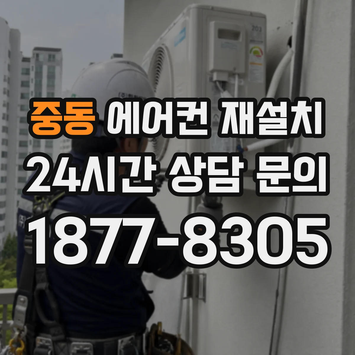 중동 에어컨 재설치