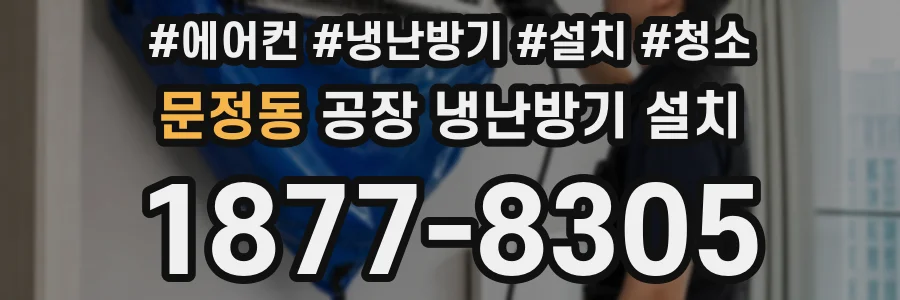 문정동 공장 냉난방기 설치