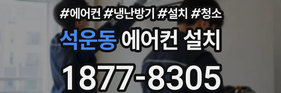 석운동 에어컨 설치