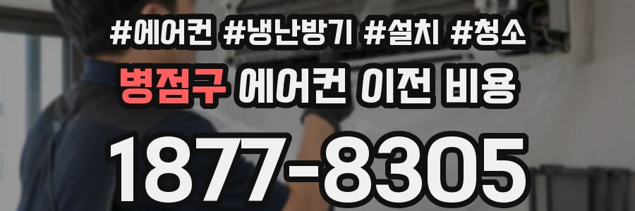 병점구 에어컨 이전 비용