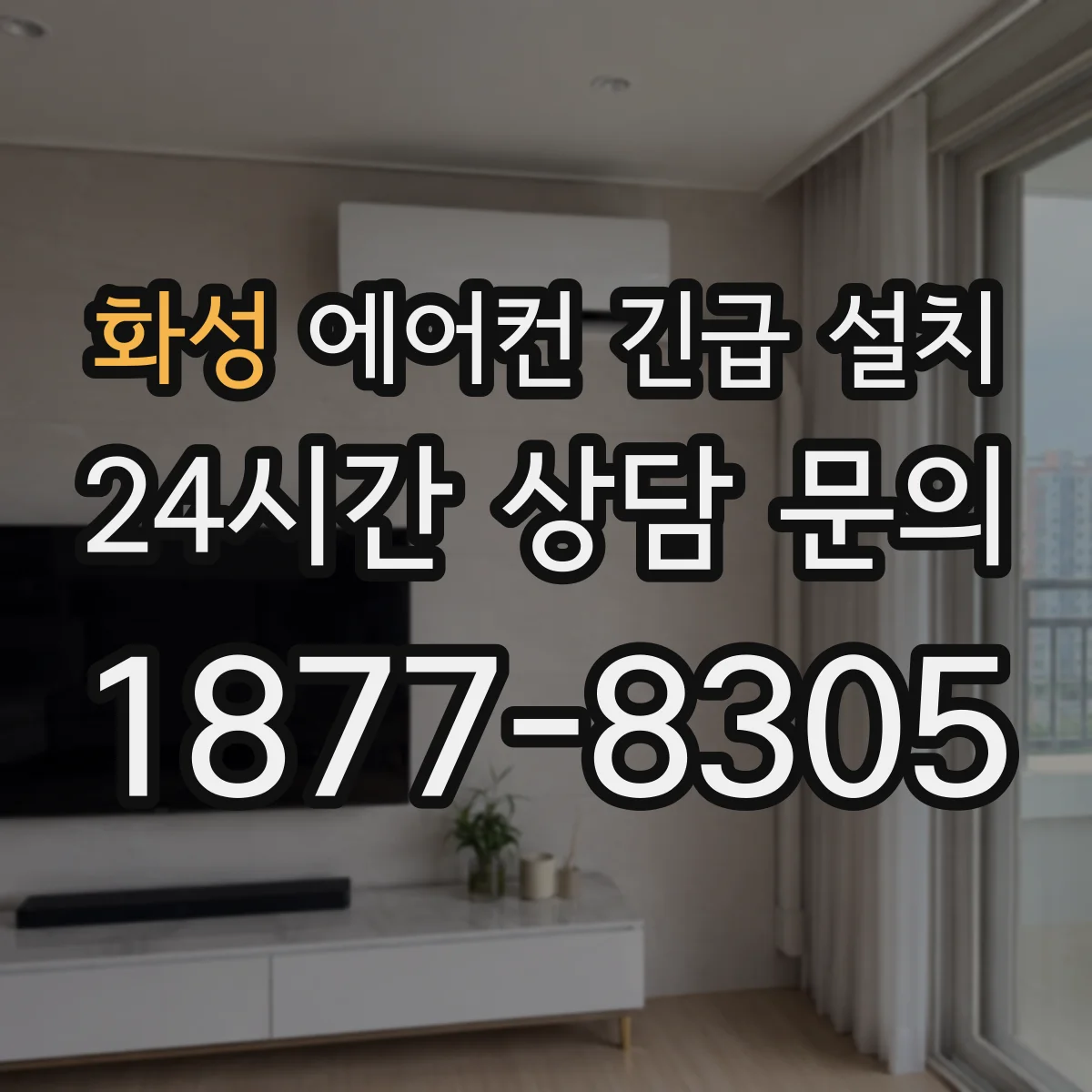 화성 에어컨 긴급 설치 당일 냉방 반응 시간 확인