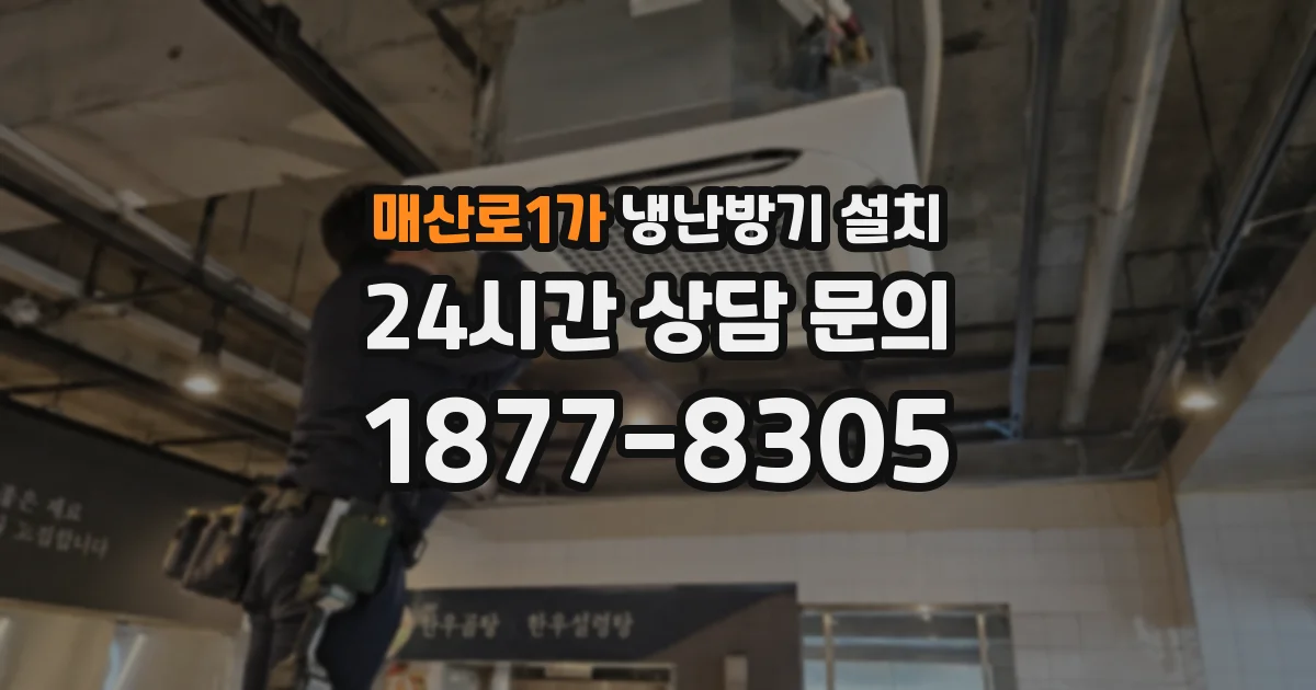 매산로1가 냉난방기 설치